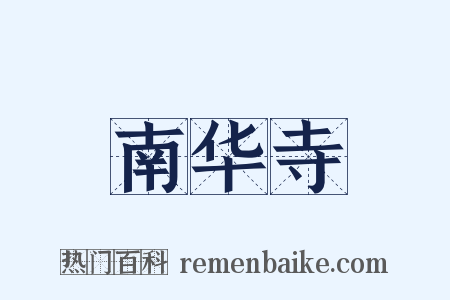 南华寺是什么意思的图片